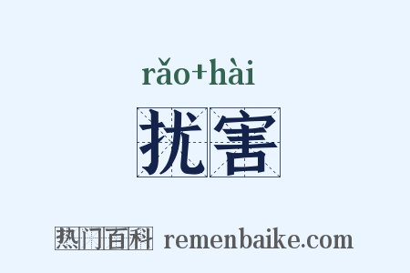 扰害是什么意思的图片